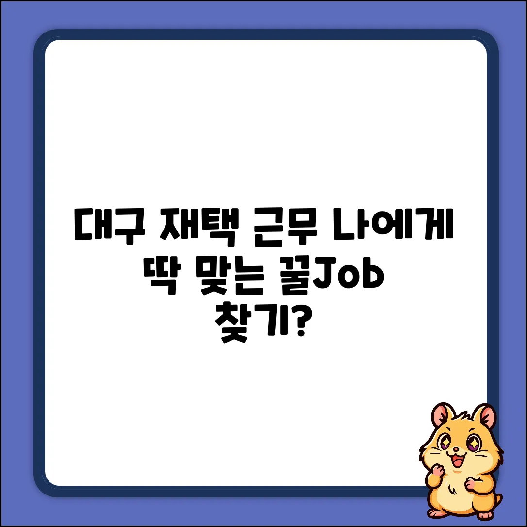 대구 재택근무, 나에게 맞는 일자리 찾을 수 있을까?