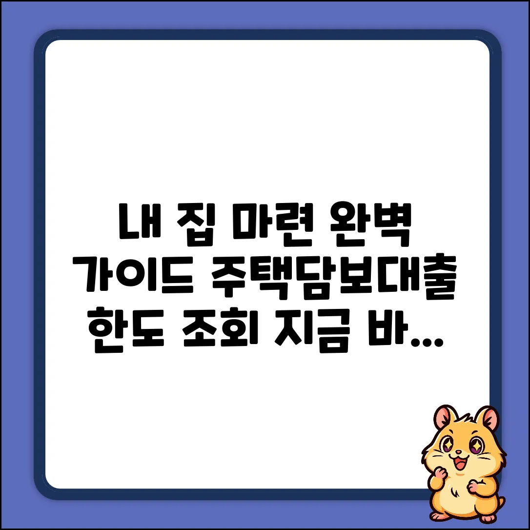 주택담보대출한도조회: 완벽 가이드로 내 집 마련!