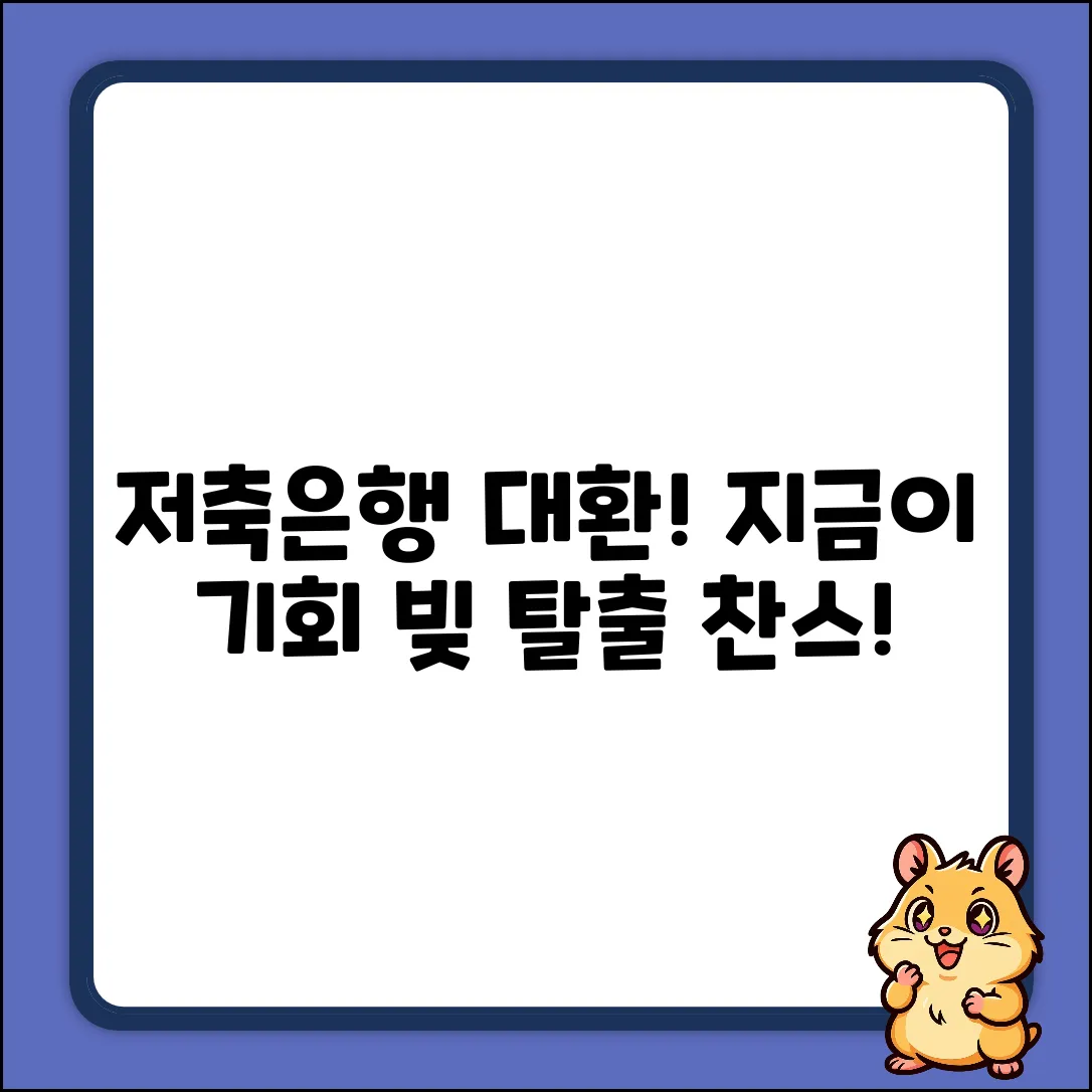 저축은행 대환대출, 지금이 기회!