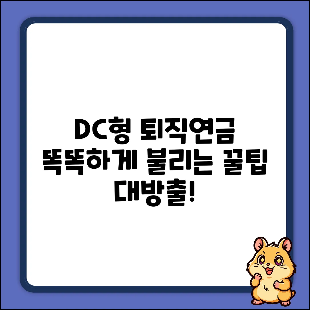 퇴직연금 DC형, 똑똑하게 불리는 놀라운 비법!