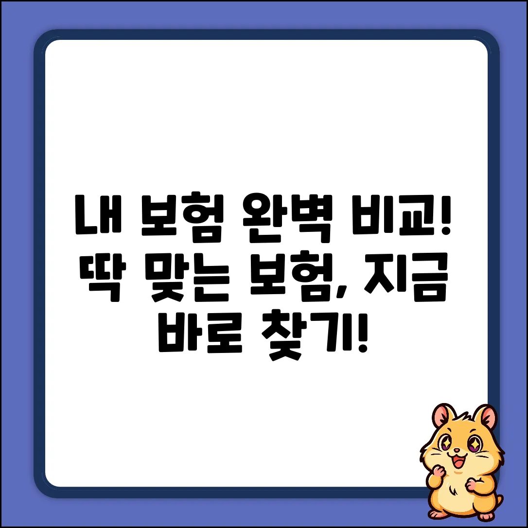 내 보험 비교 완벽 가이드: 딱 맞는 보험 찾기