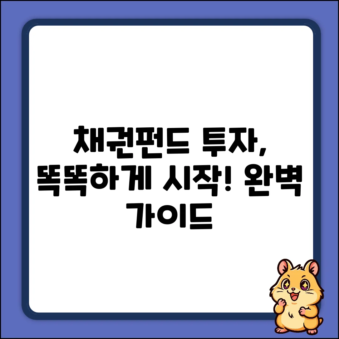 채권펀드 투자, 완벽 가이드: 똑똑하게 시작!