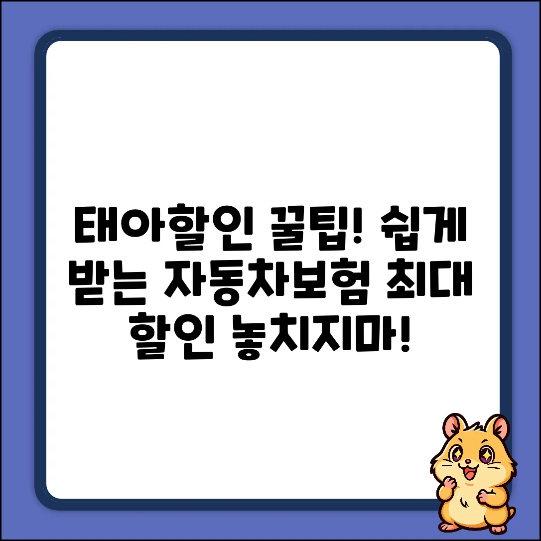 쉽게 받는 자동차보험 태아할인 꿀팁!