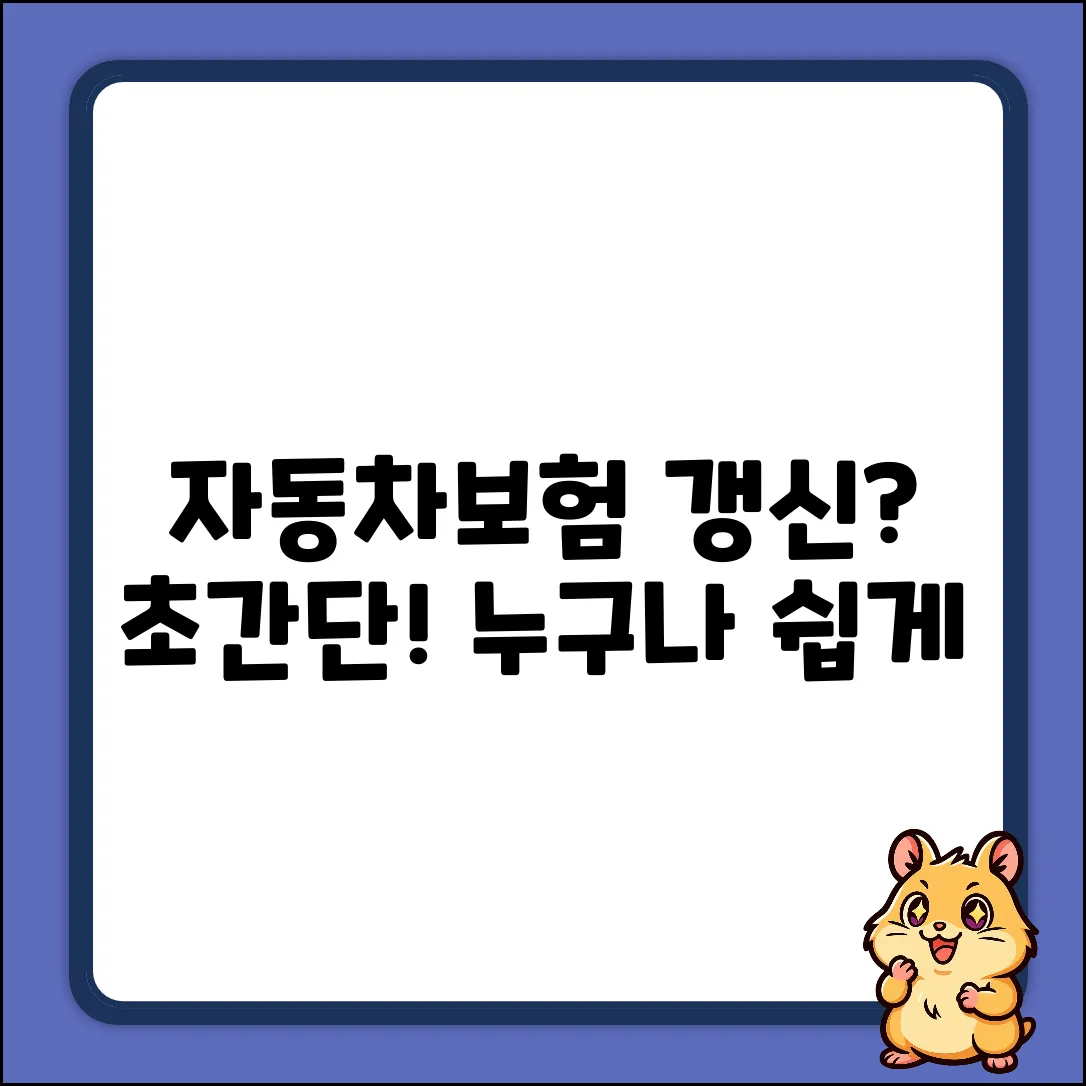 자동차보험 갱신? 누구나 쉽게!