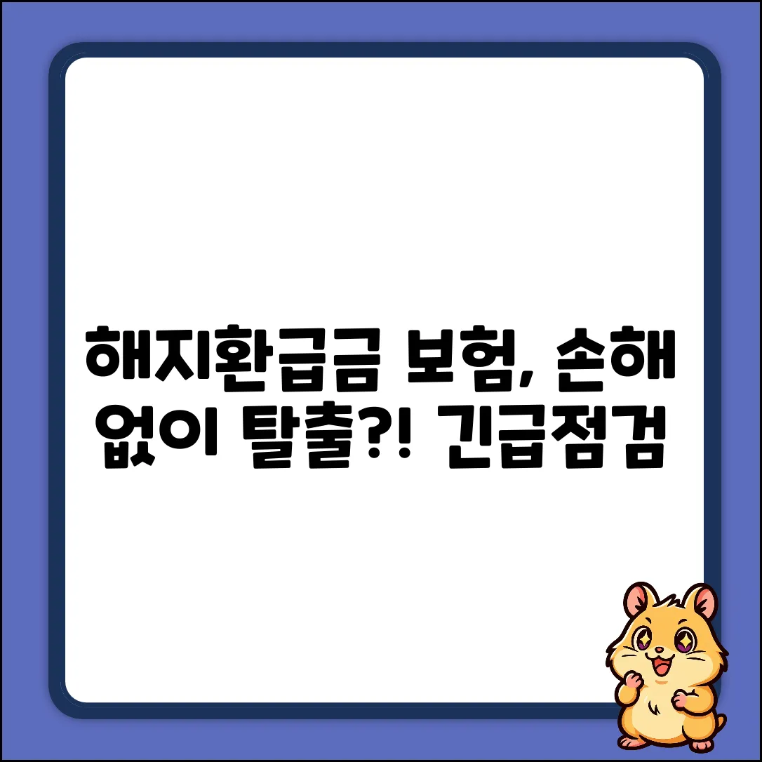 해지환급금 보험, 손해 안 볼 수 있을까?