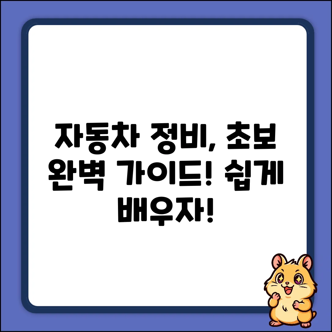 자동차정비 배우기 완벽 가이드