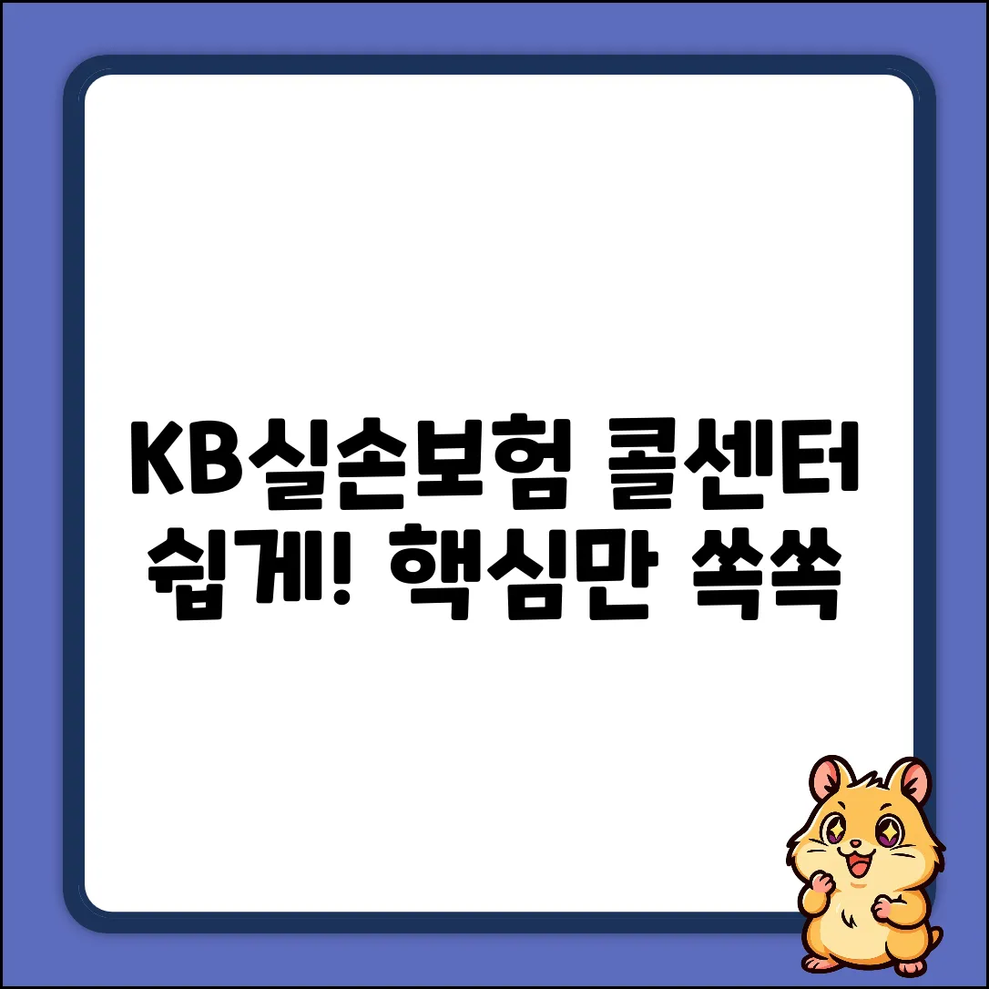KB실손보험 콜센터? 누구나 쉽게!