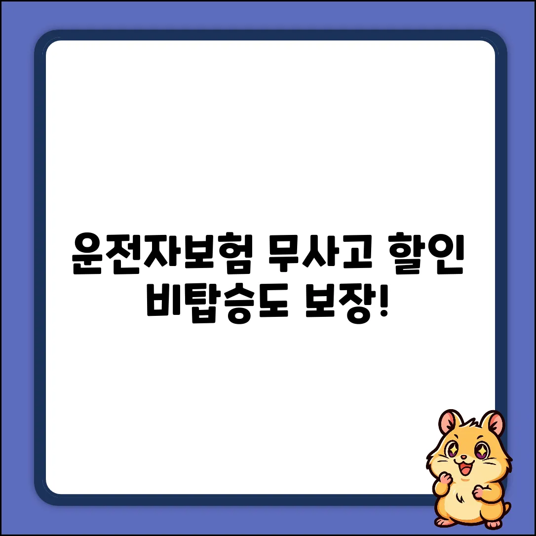 비탑승 운전자보험 완벽 가이드: 똑똑하게 고르는 법