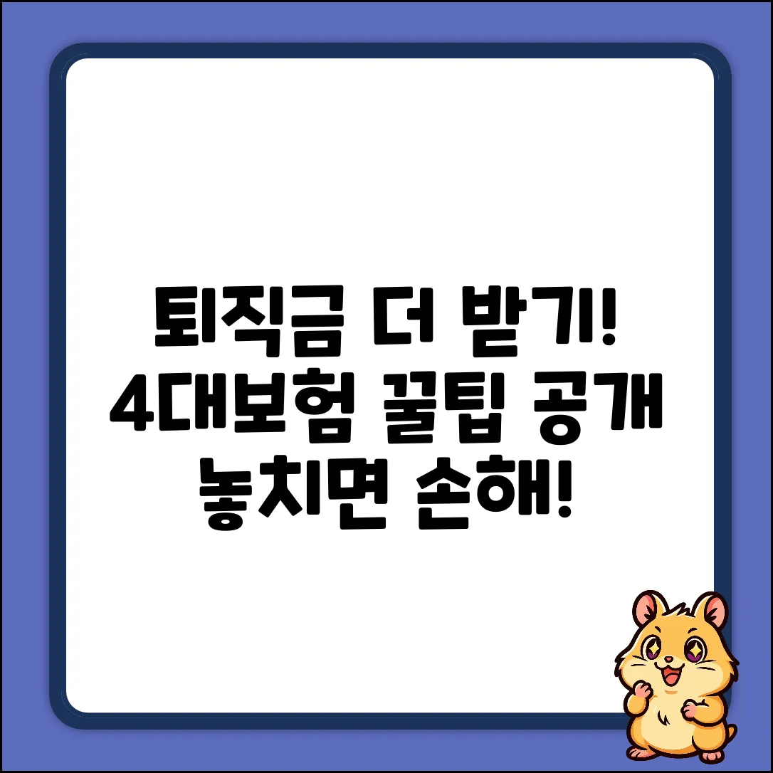 4대보험 퇴직금, 똑똑하게 챙기는 5가지 방법