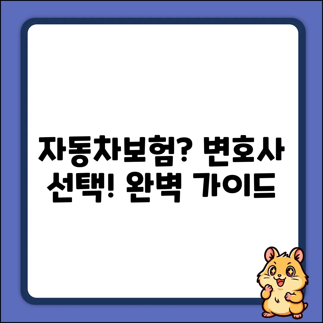 자동차보험 변호사 선택 완벽 가이드