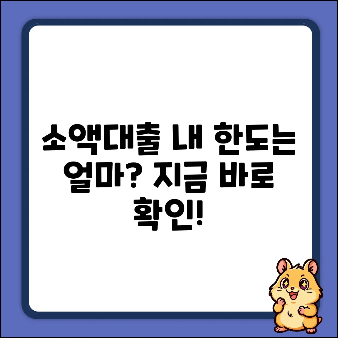 소액대출 한도, 얼마나 나올까?