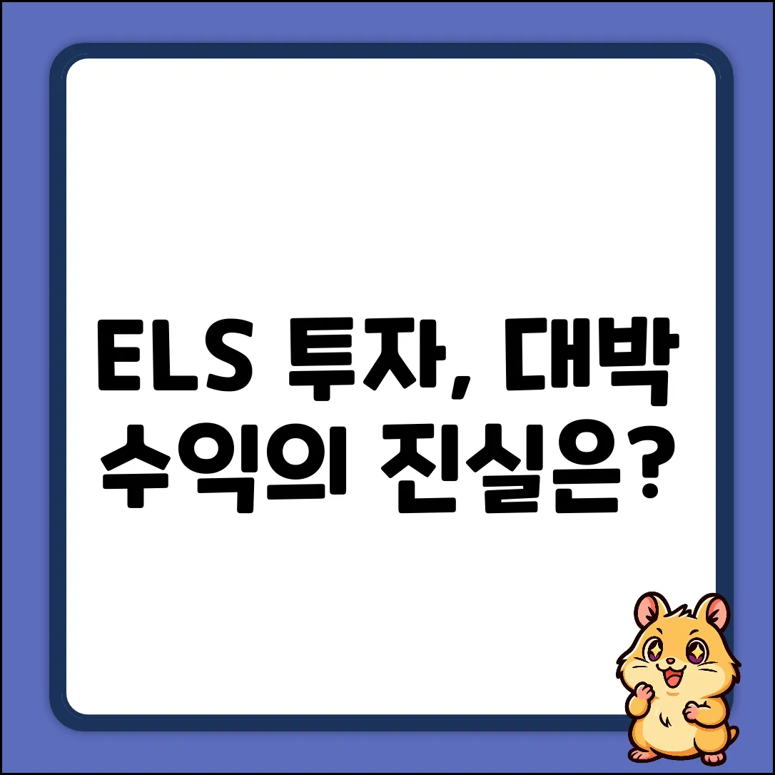 ELS 상품 투자, 놀라운 수익의 비밀?