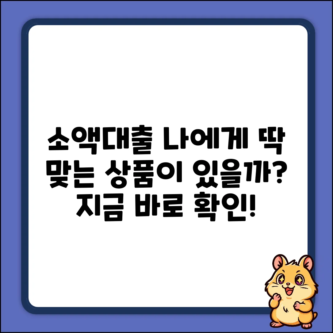 소액 대출, 나에게 맞는 상품이 있을까?