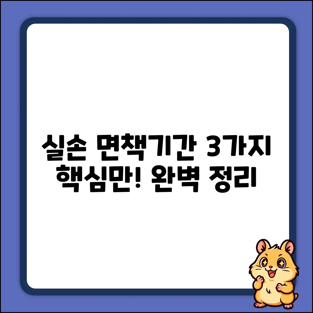 실손보험 면책기간: 3가지 핵심 기준 완벽 정리