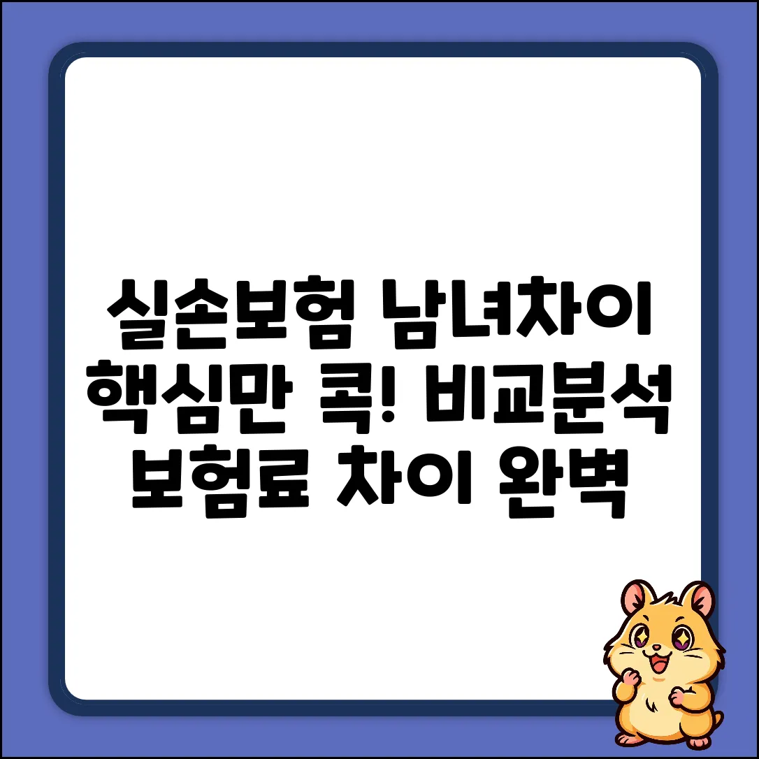 실손보험 남녀차이 완벽 가이드: 핵심만 콕!