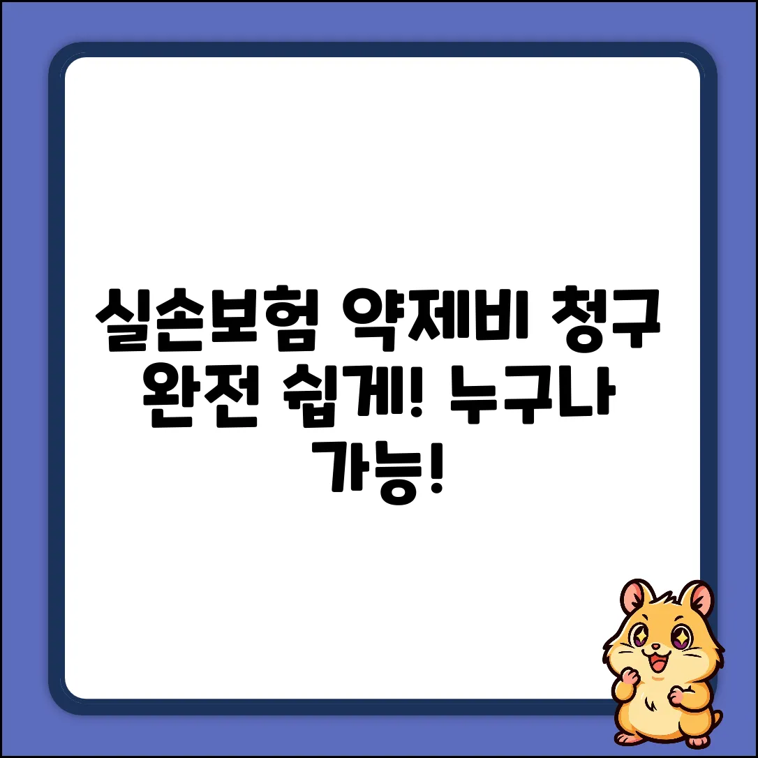 실손보험 약제비 청구, 누구나 쉽게!