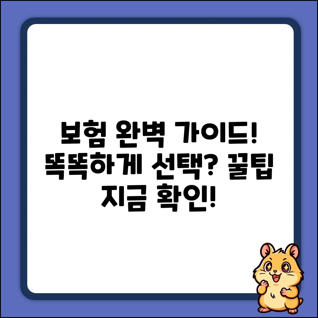 보험 서비스 완벽 가이드: 똑똑하게 선택하는 법