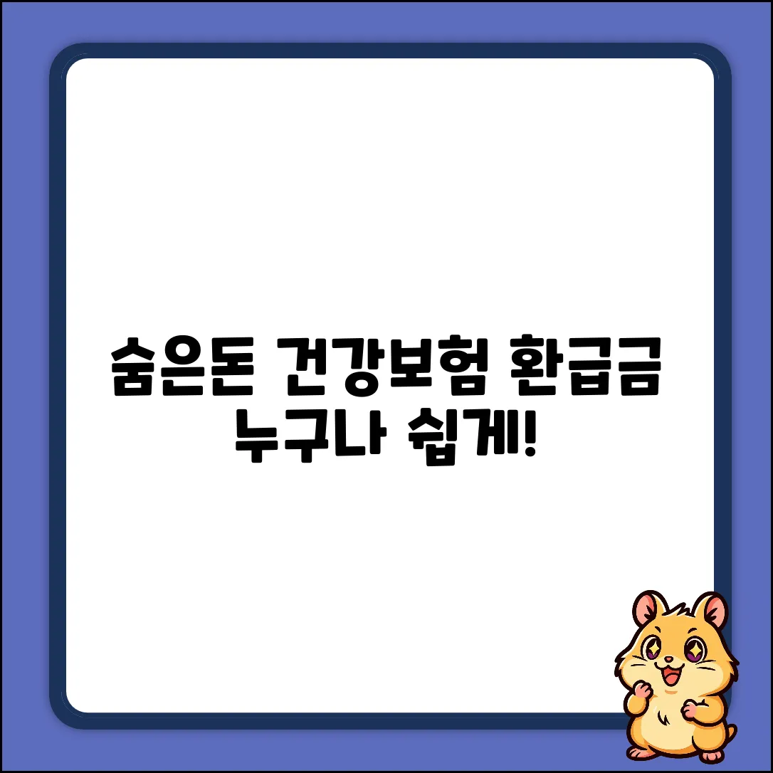 건강보험 환급금, 누구나 쉽게! 받을 수 있는 꿀팁