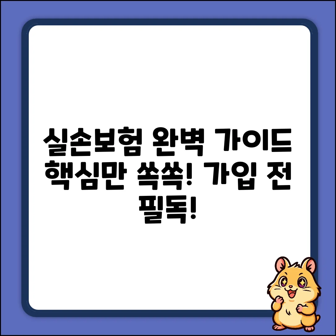 실손보험 가입 완벽 가이드: 핵심만 쏙!