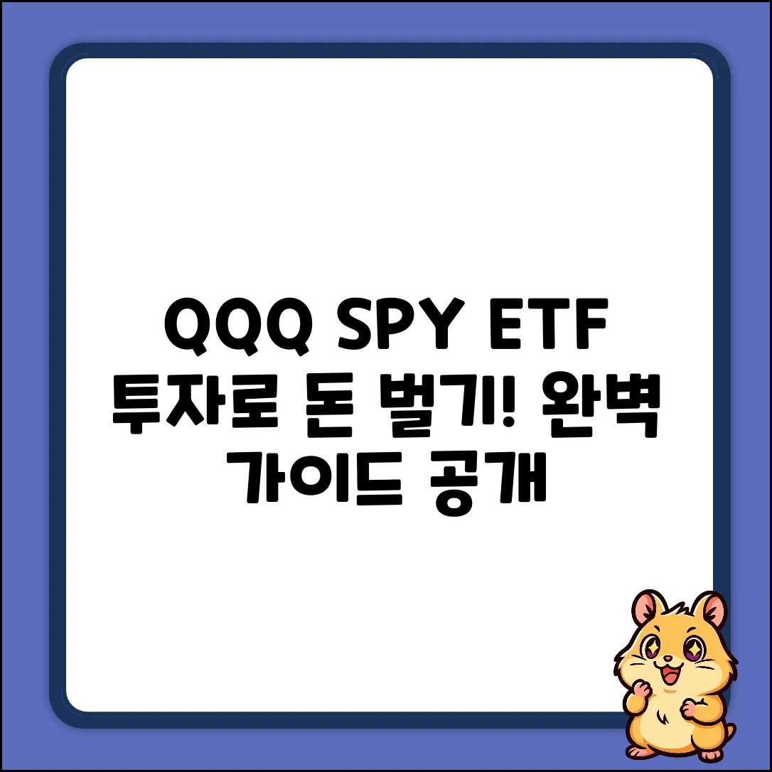 QQQSPY ETF 투자, 완벽 가이드!