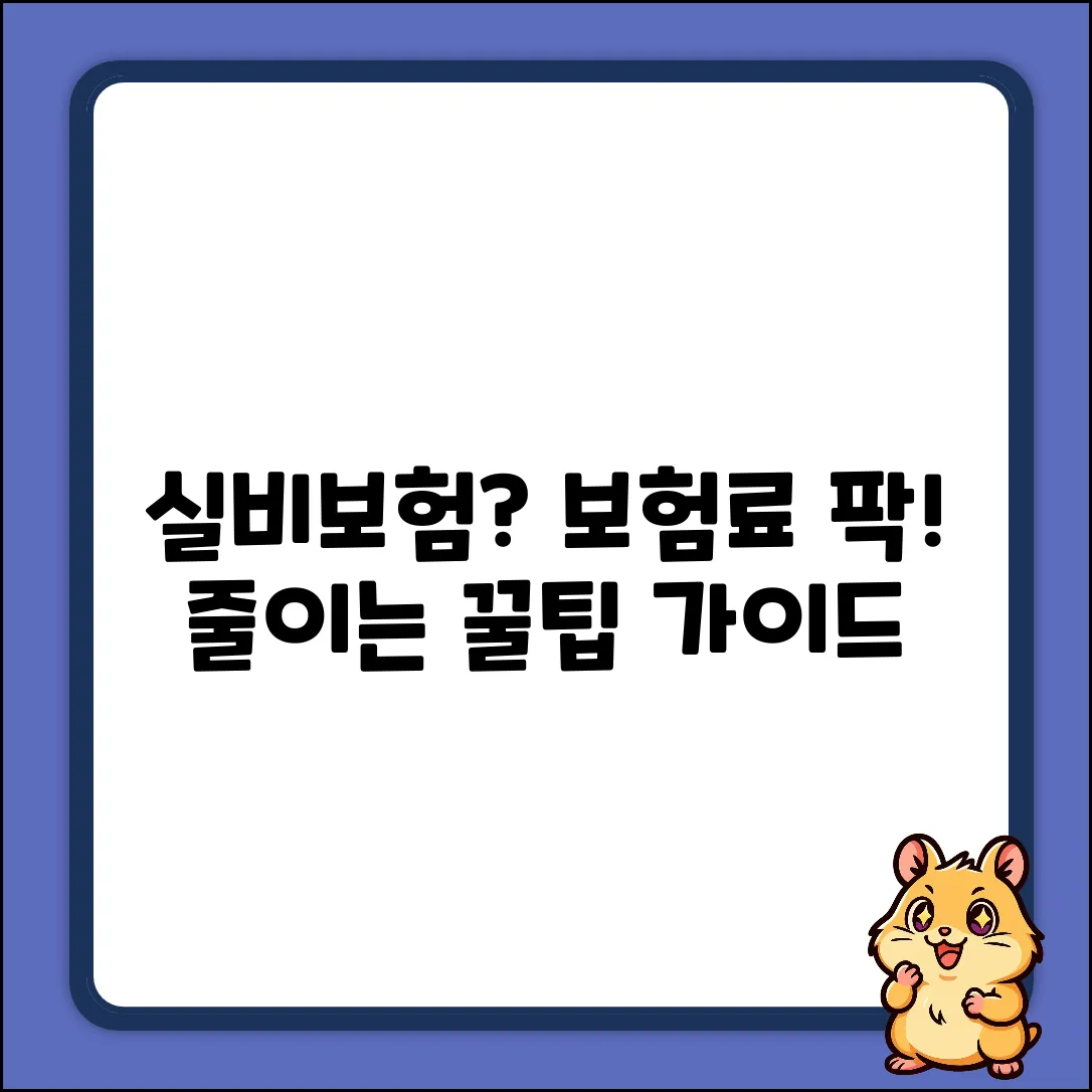 실비보험 추천: 완벽 가이드로 보험료 아끼기
