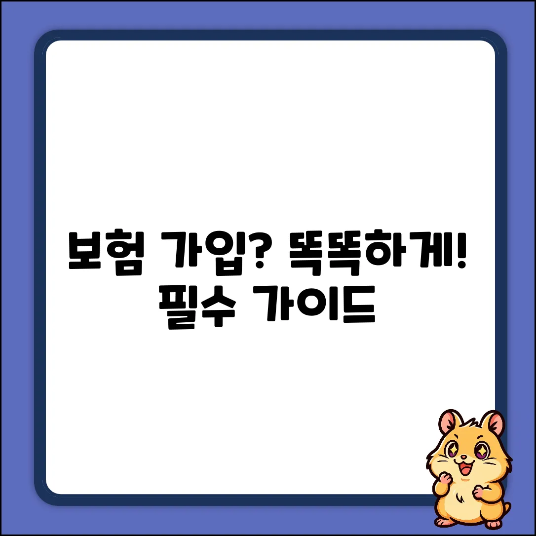 보험가입방법 완벽 가이드: 똑똑하게 마스터!