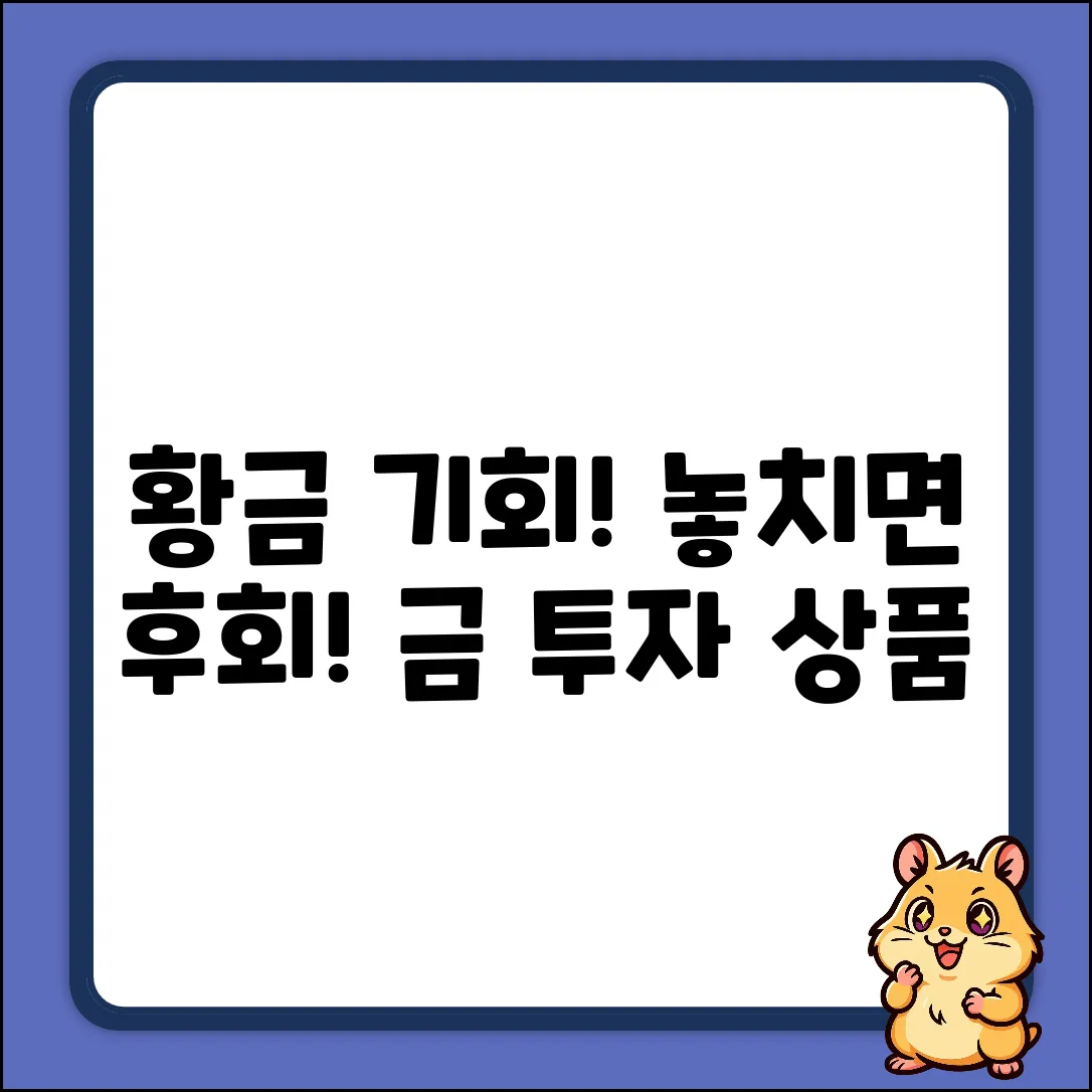 황금 기회! 놓치면 후회할 금투자상품