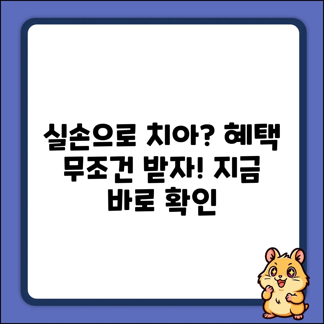 실손보험으로 치아 치료? 놀라운 혜택!