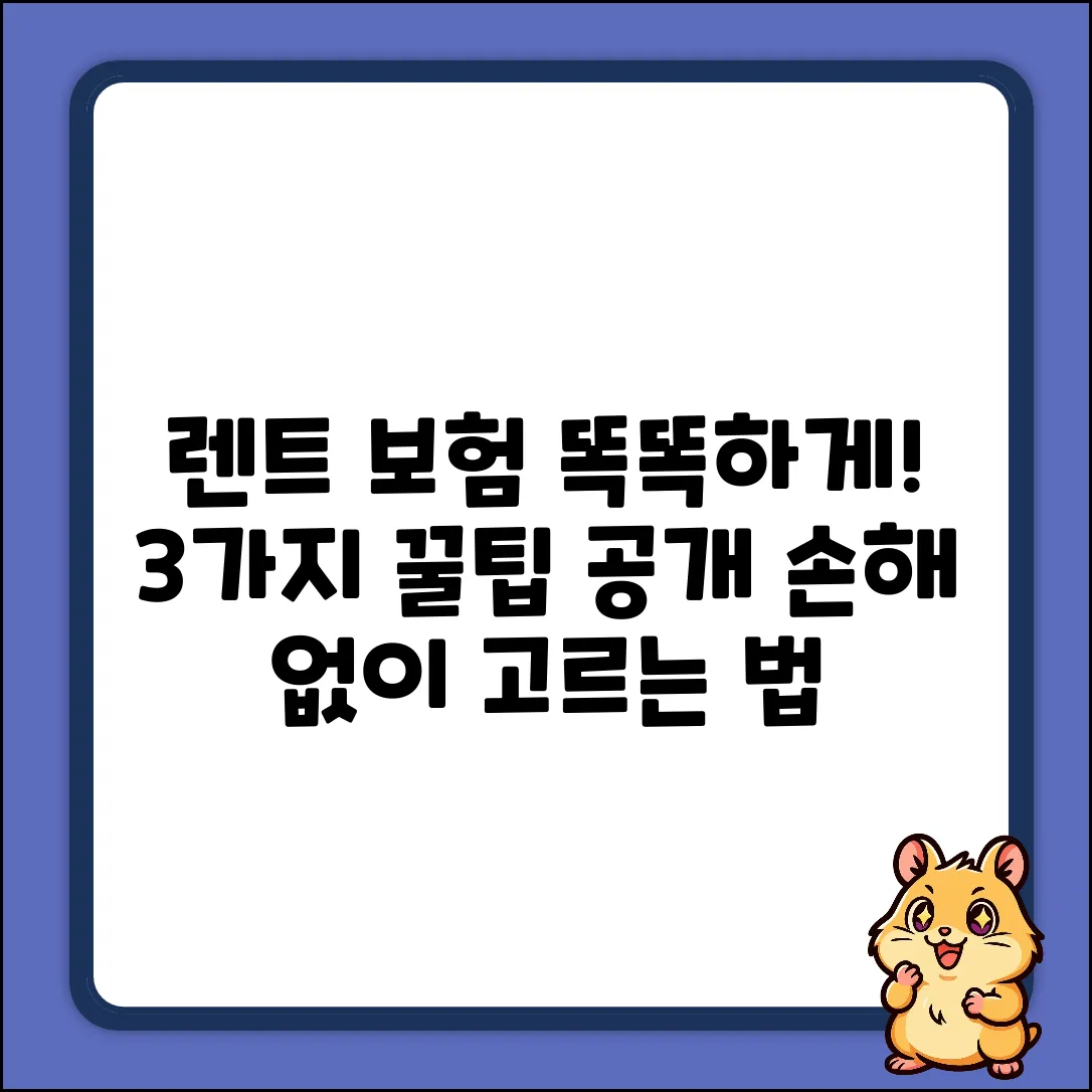 자동차보험 렌트, 현명하게 고르는 3가지 팁