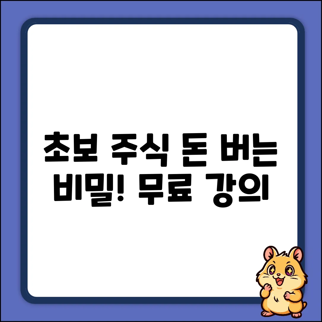 주식무료강의: 초보도 쉽게 돈 버는 비밀!