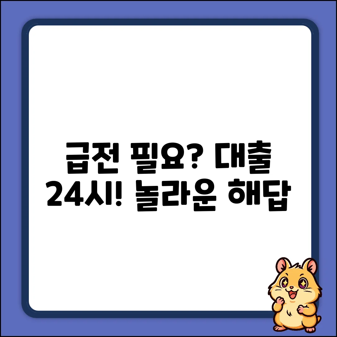 대출24시: 급전 필요? 놀라운 해답!