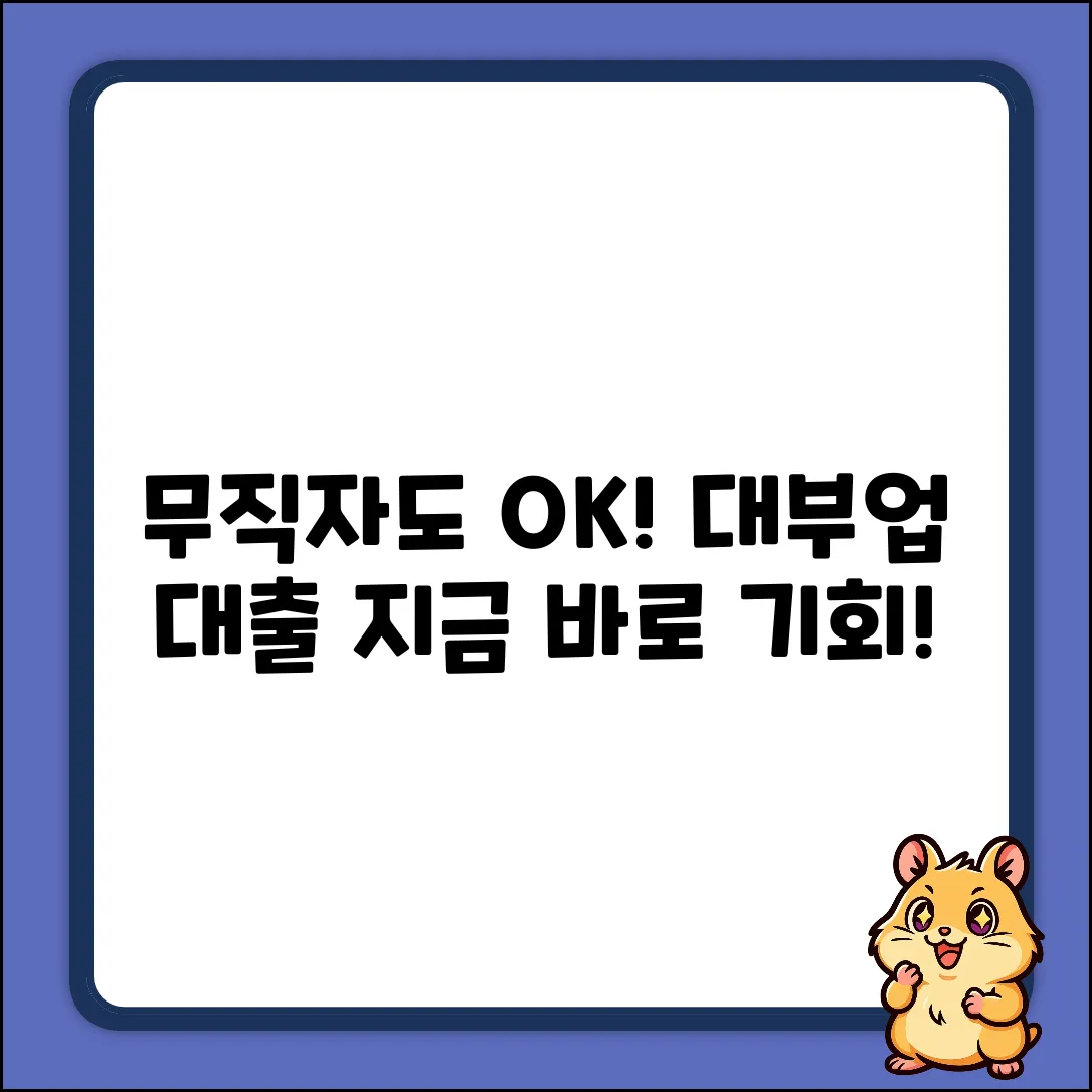 무직자도 OK? 대부업 대출 놀라운 기회!