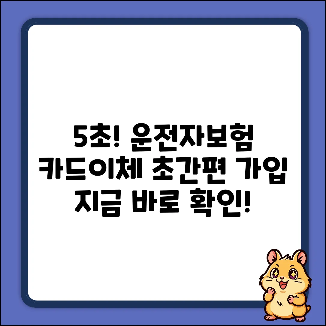 운전자보험, 카드이체로 5초 만에 가입?