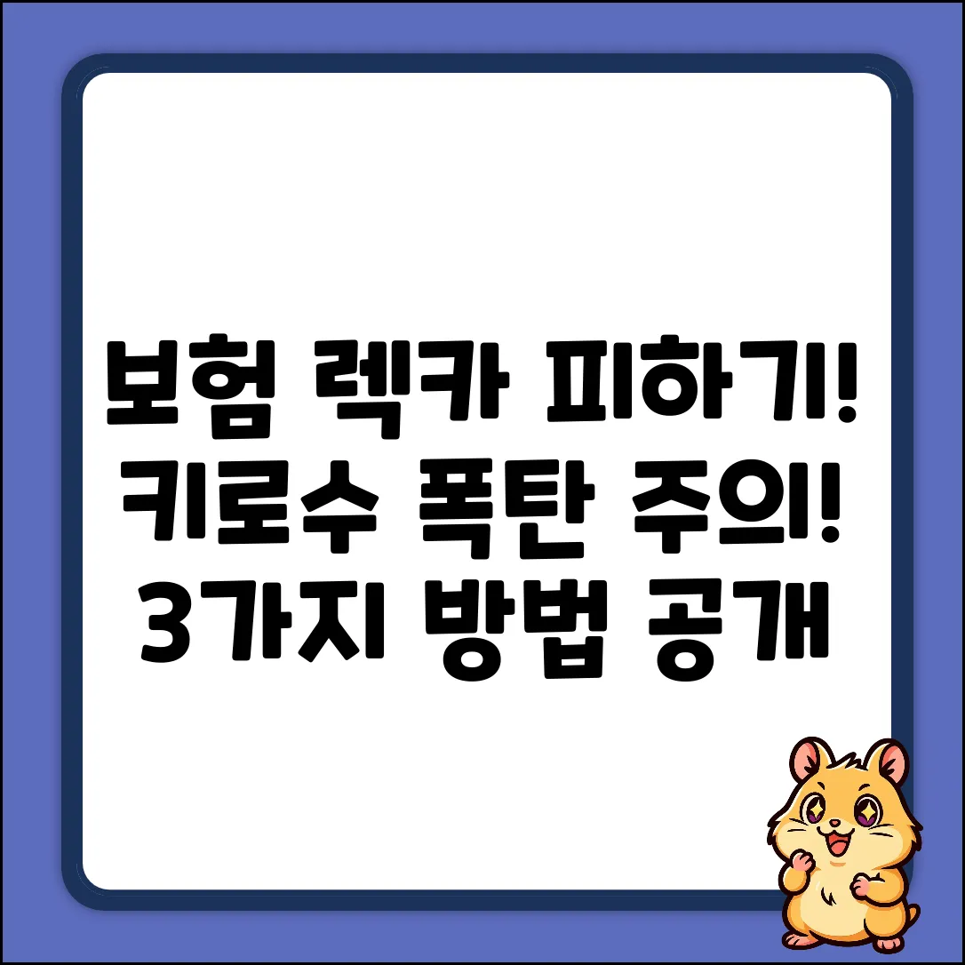 보험 렉카, 키로수 폭탄 피하는 3가지 방법