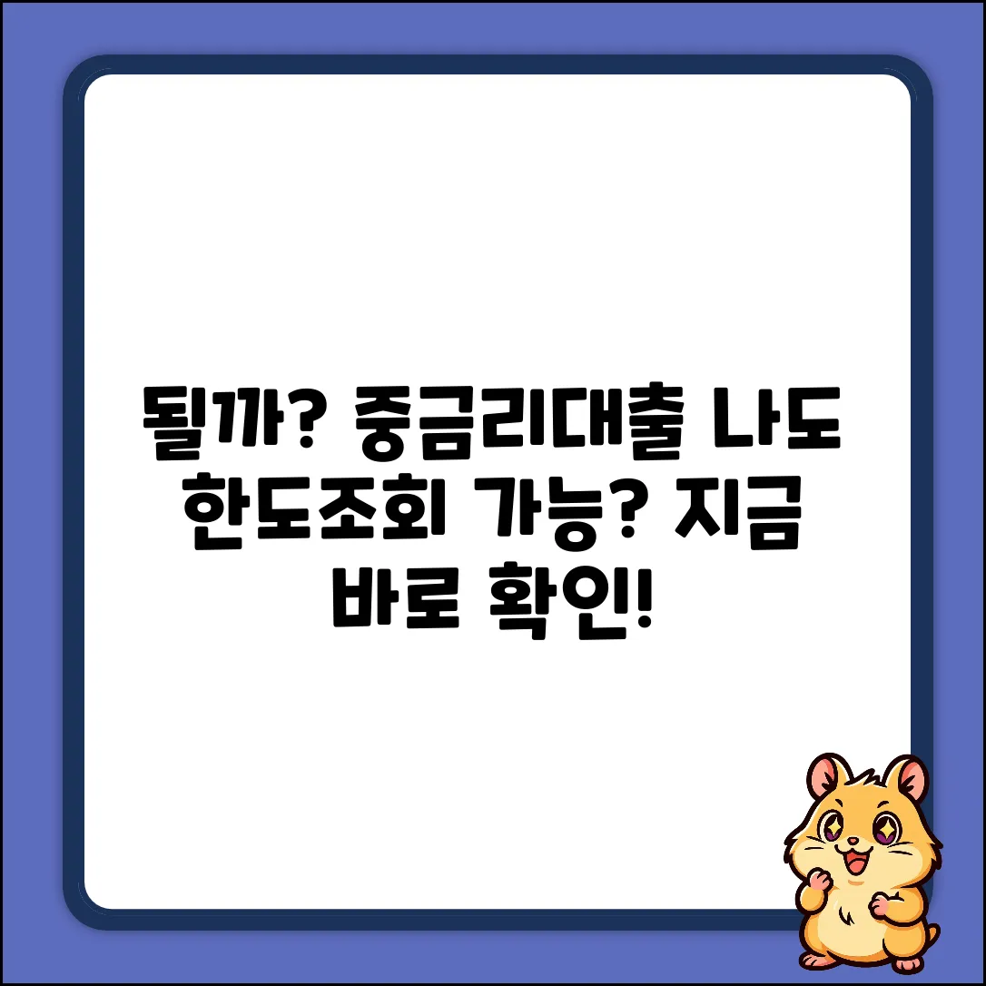 중금리대출 한도조회, 나도 될까?