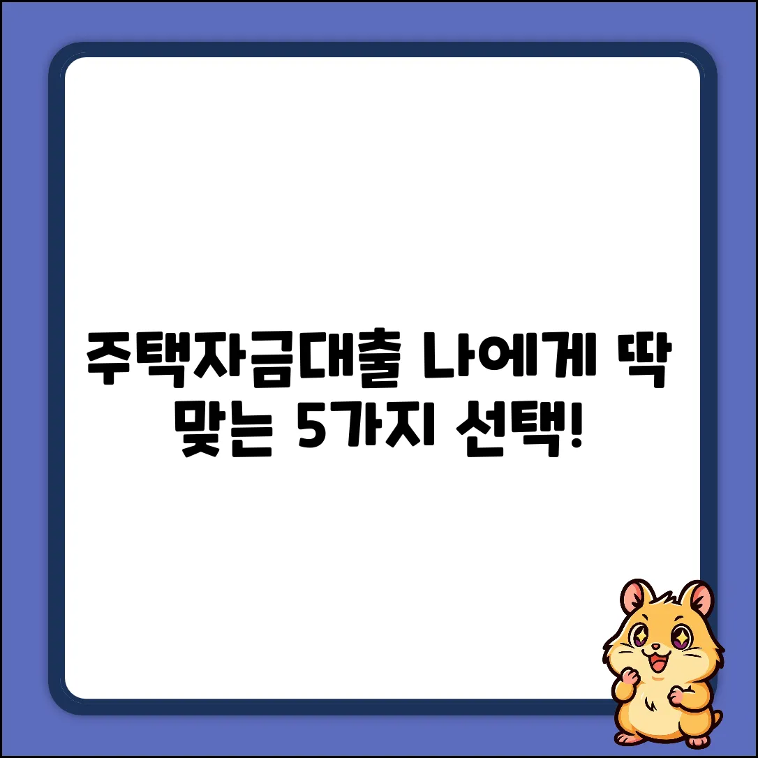 주택자금대출 종류: 내게 맞는 5가지 선택?