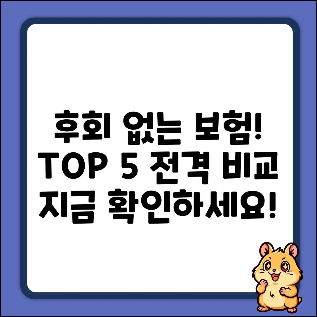 후회없는 선택! 보험회사 추천 TOP 5