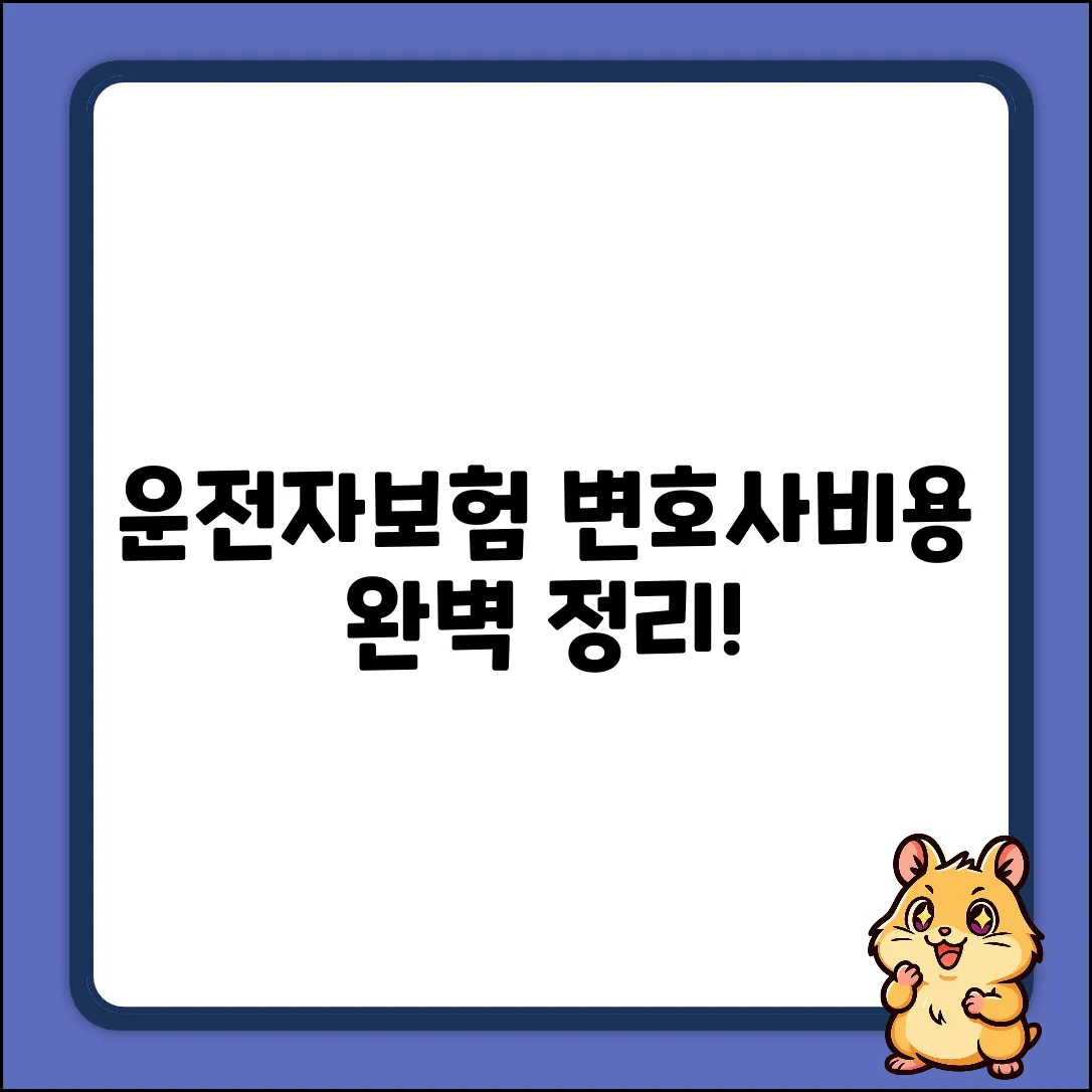운전자보험 변호사비용: 완벽 가이드