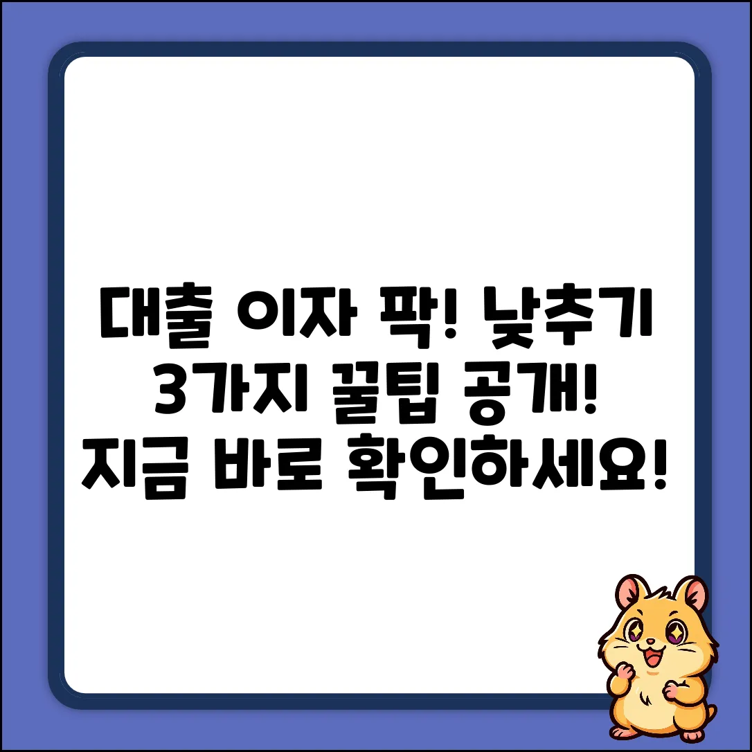 대출이자 낮추는 3가지 꿀팁!