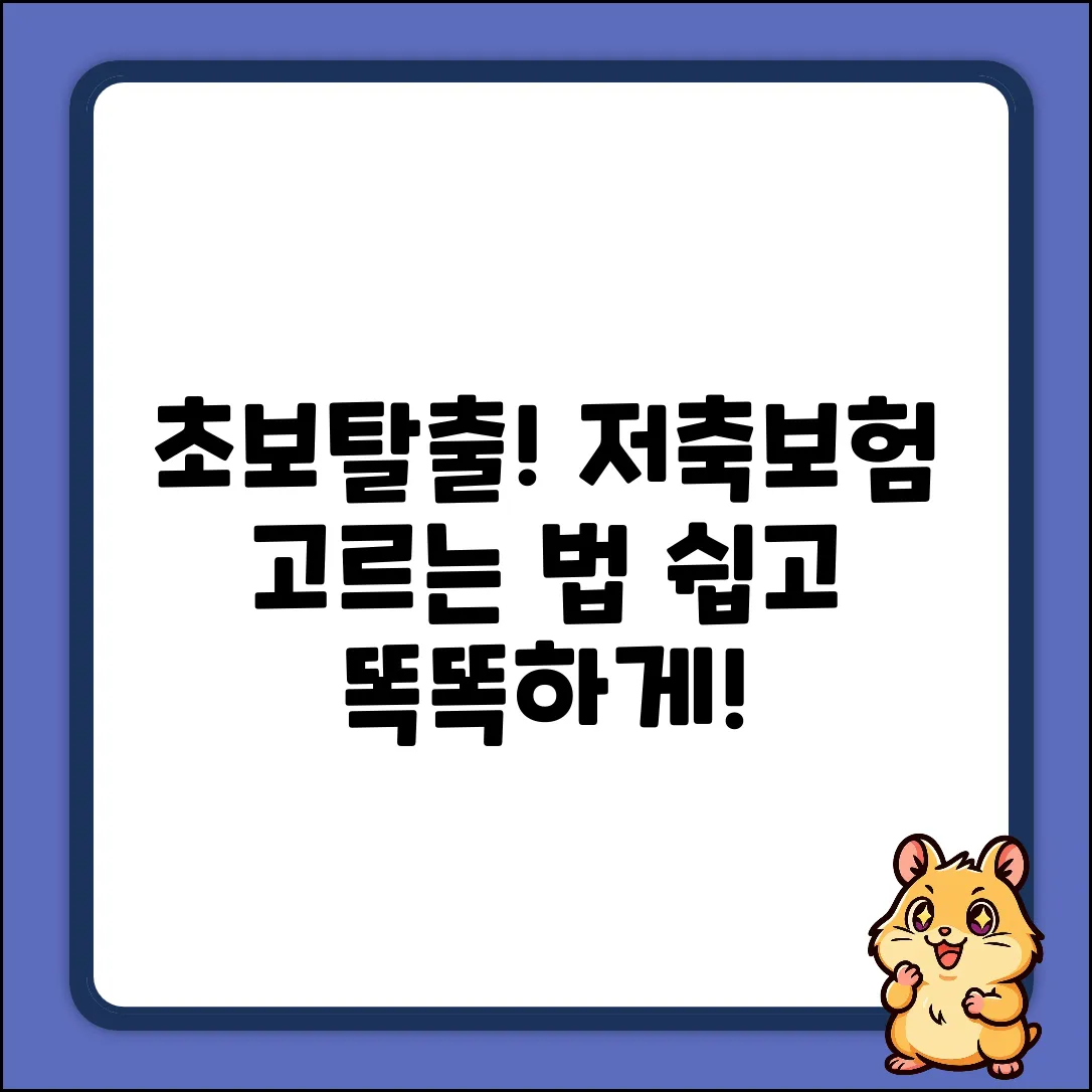 초보자도 쉽게! 저축보험 똑똑하게 고르는 법