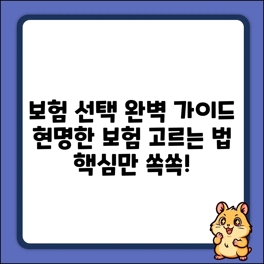 좋은보험 선택 완벽 가이드: 현명한 선택!