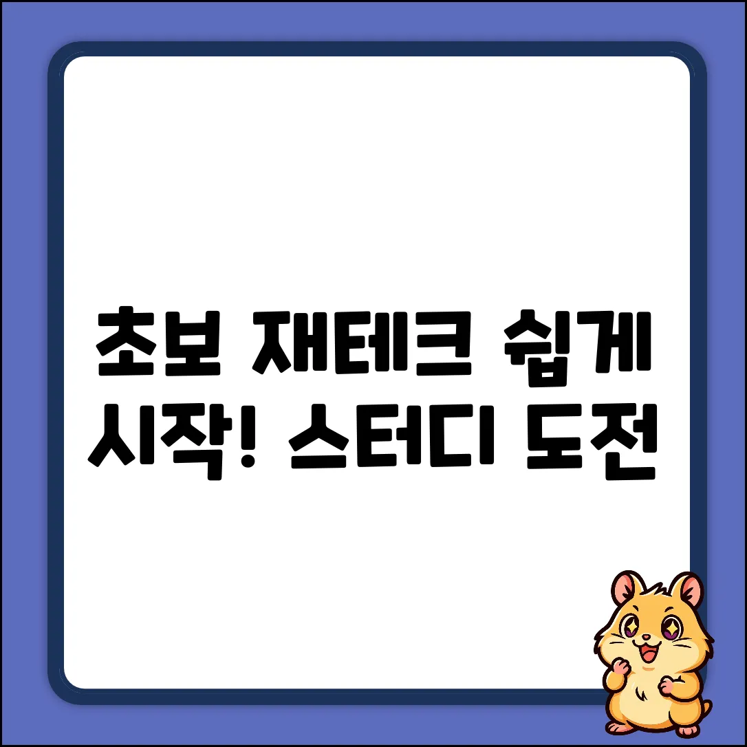 초보도 쉽게! 재테크스터디 시작💰