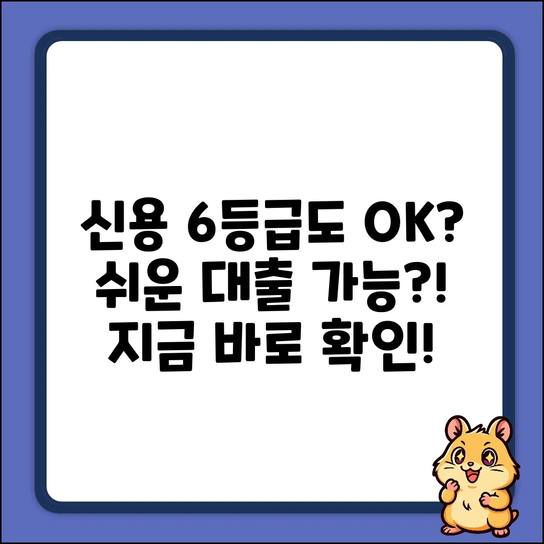 신용6등급 대출, 누구나 쉽게 가능할까?