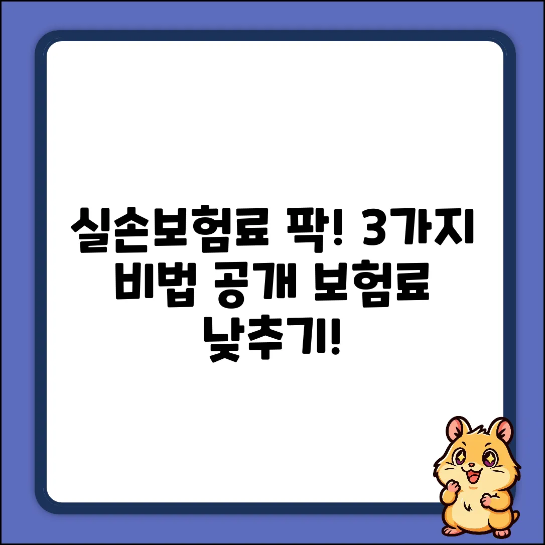 실손보험 갱신? 똑똑하게 낮추는 3가지 방법