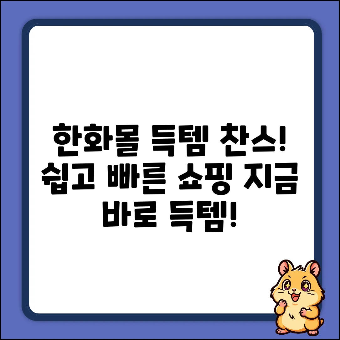 한화몰 쇼핑, 누구나 쉽게 득템!