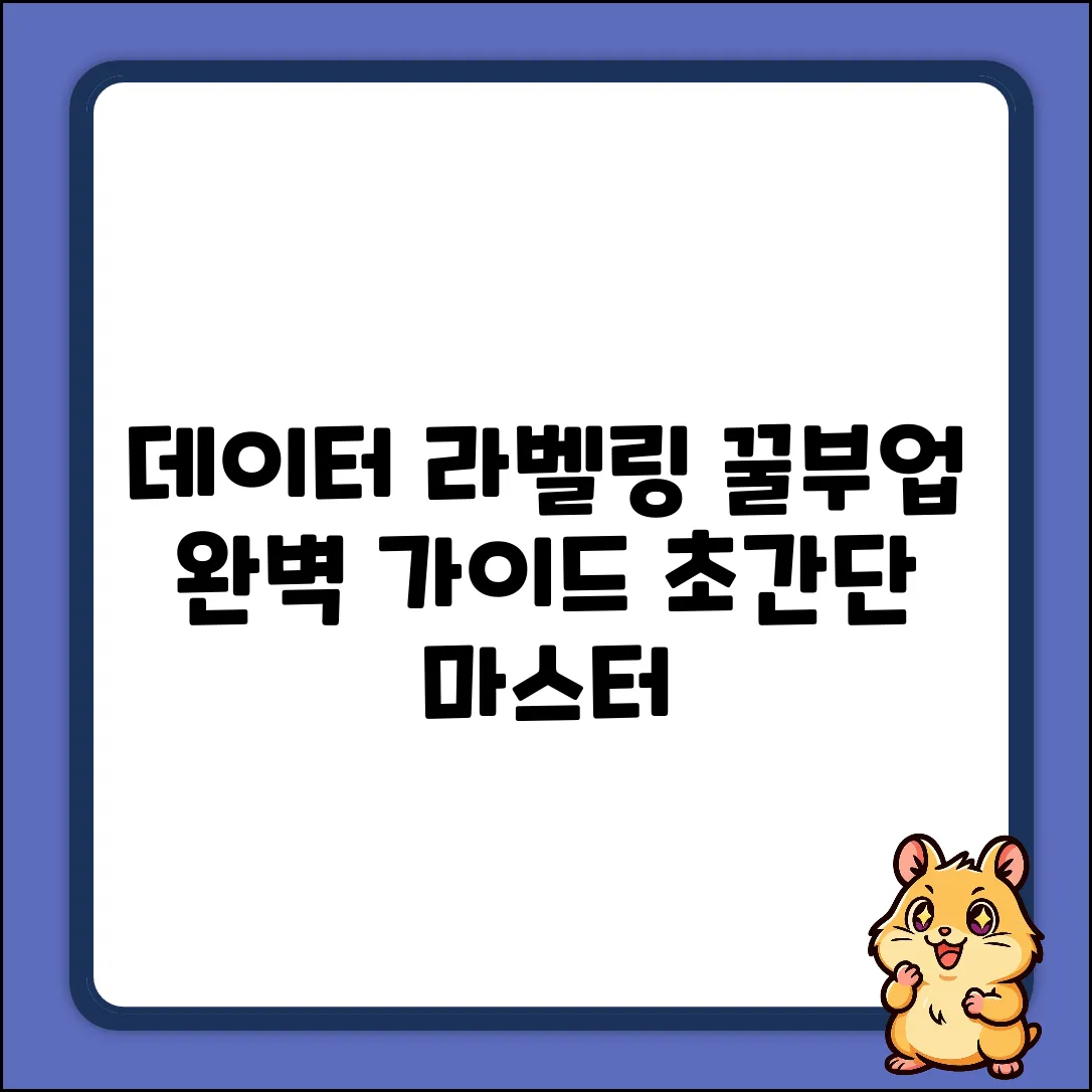 데이터라벨링 부업 완벽 가이드: 꿀팁 마스터