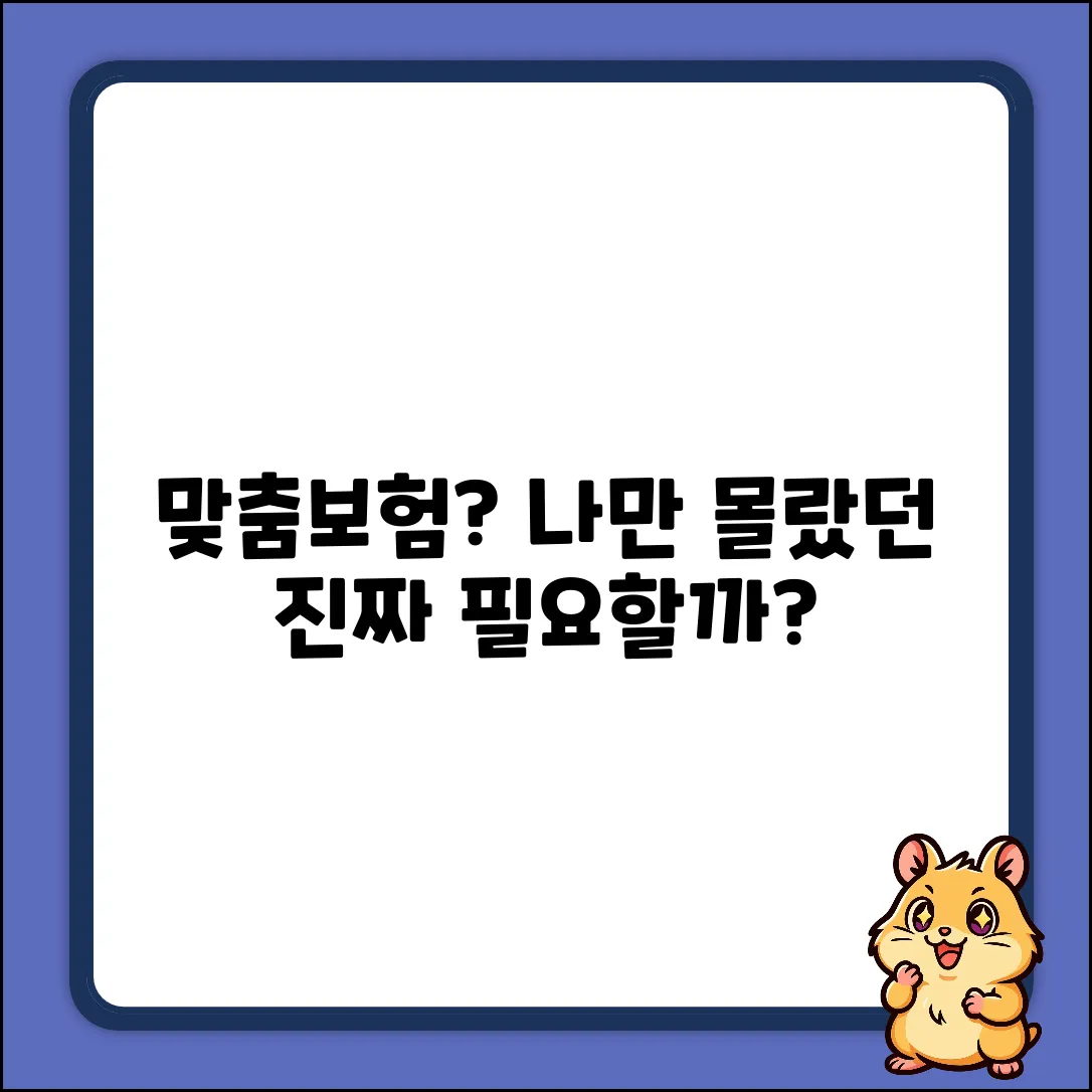 나만을 위한 맞춤보험, 진짜 필요할까?