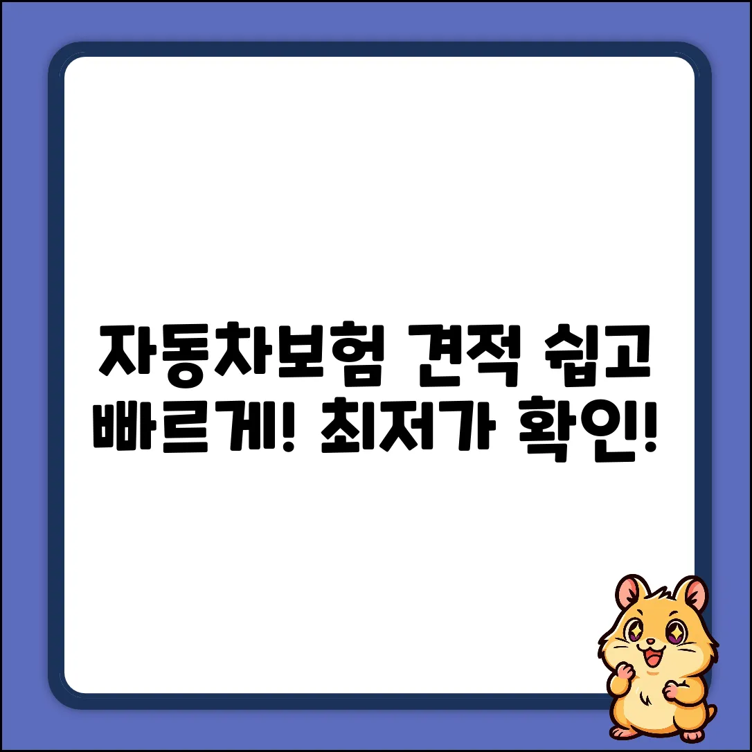 자동차보험 견적? 누구나 쉽게!