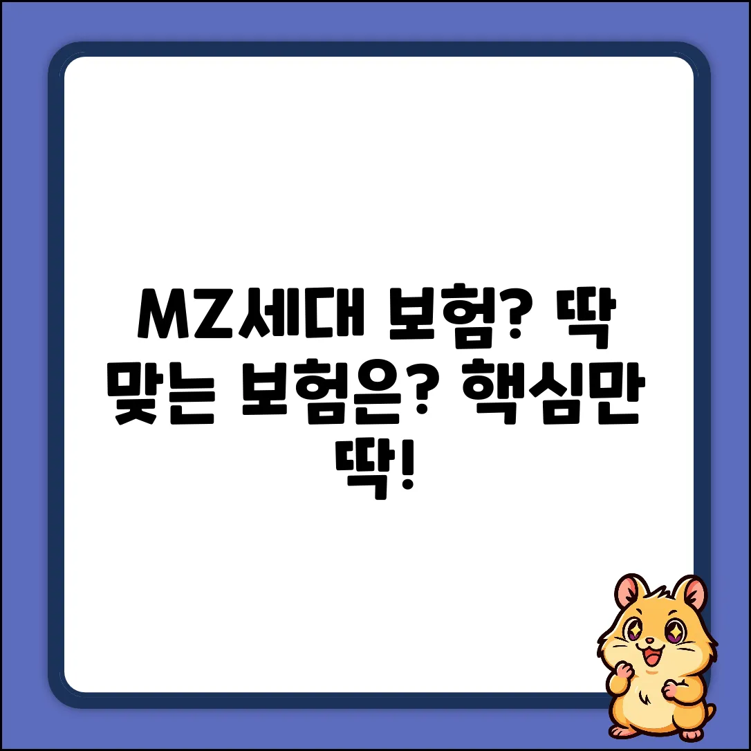 MZ세대는 어떤 보험이 딱 맞을까?