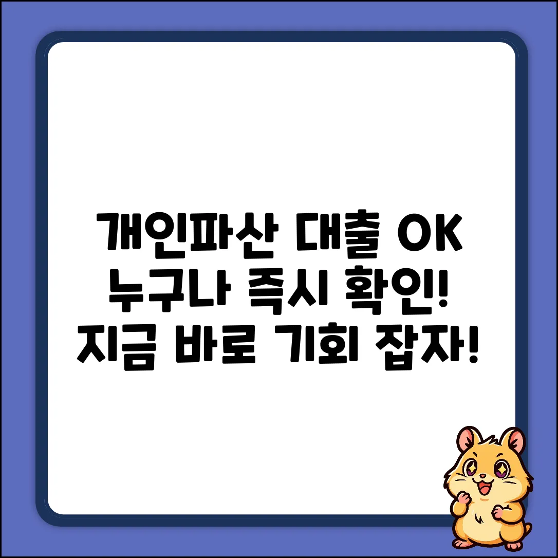 개인파산자대출, 누구나 쉽게! 지금 바로 확인!
